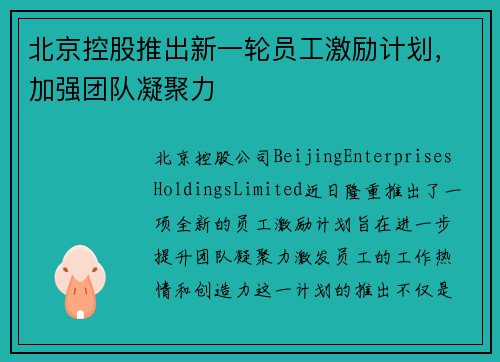 北京控股推出新一轮员工激励计划，加强团队凝聚力