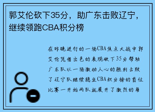 郭艾伦砍下35分，助广东击败辽宁，继续领跑CBA积分榜