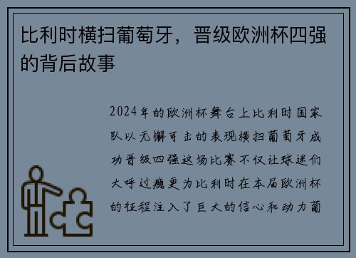 比利时横扫葡萄牙，晋级欧洲杯四强的背后故事