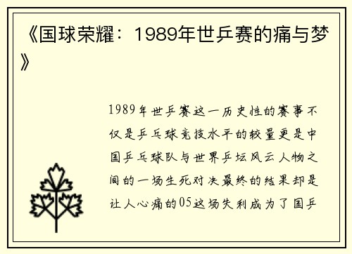 《国球荣耀：1989年世乒赛的痛与梦》