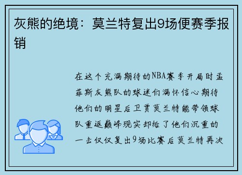 灰熊的绝境：莫兰特复出9场便赛季报销