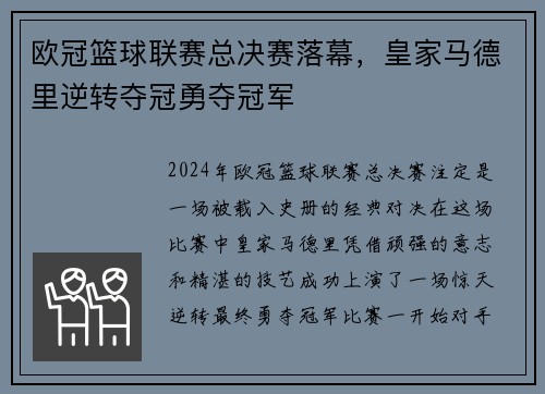 欧冠篮球联赛总决赛落幕，皇家马德里逆转夺冠勇夺冠军