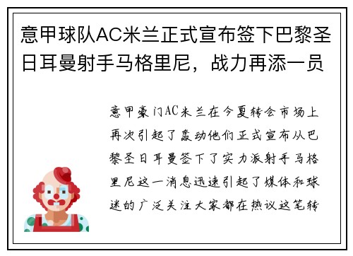 意甲球队AC米兰正式宣布签下巴黎圣日耳曼射手马格里尼，战力再添一员！