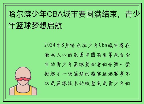 哈尔滨少年CBA城市赛圆满结束，青少年篮球梦想启航