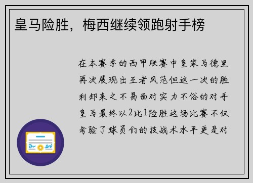 皇马险胜，梅西继续领跑射手榜