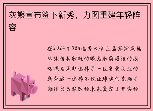 灰熊宣布签下新秀，力图重建年轻阵容