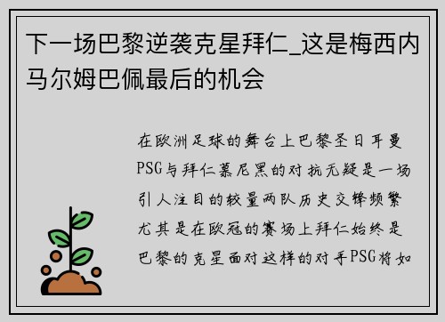 下一场巴黎逆袭克星拜仁_这是梅西内马尔姆巴佩最后的机会