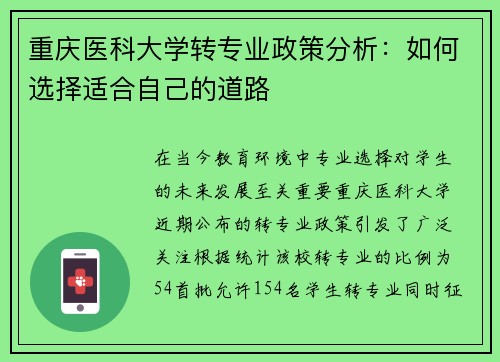 重庆医科大学转专业政策分析：如何选择适合自己的道路