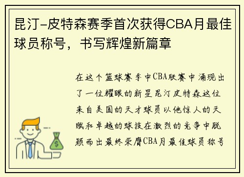 昆汀-皮特森赛季首次获得CBA月最佳球员称号，书写辉煌新篇章