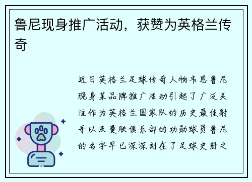 鲁尼现身推广活动，获赞为英格兰传奇