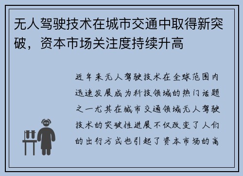 无人驾驶技术在城市交通中取得新突破，资本市场关注度持续升高