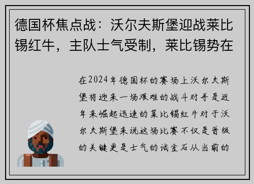 德国杯焦点战：沃尔夫斯堡迎战莱比锡红牛，主队士气受制，莱比锡势在必得