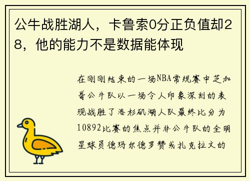 公牛战胜湖人，卡鲁索0分正负值却28，他的能力不是数据能体现