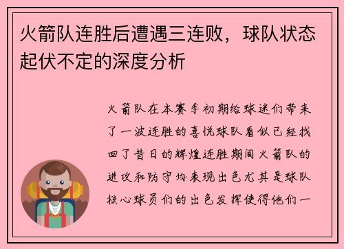 火箭队连胜后遭遇三连败，球队状态起伏不定的深度分析