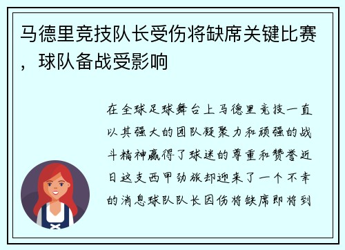 马德里竞技队长受伤将缺席关键比赛，球队备战受影响