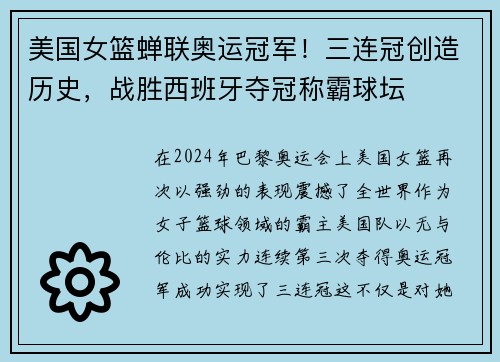 美国女篮蝉联奥运冠军！三连冠创造历史，战胜西班牙夺冠称霸球坛