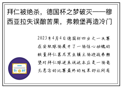 拜仁被绝杀，德国杯之梦破灭——穆西亚拉失误酿苦果，弗赖堡再造冷门