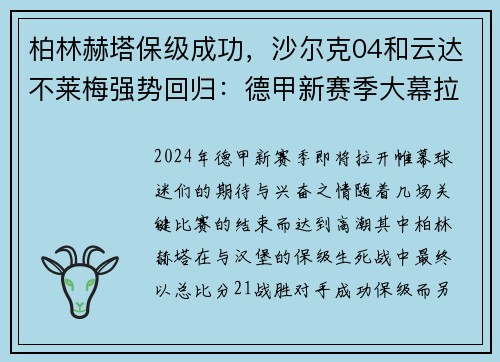 柏林赫塔保级成功，沙尔克04和云达不莱梅强势回归：德甲新赛季大幕拉开