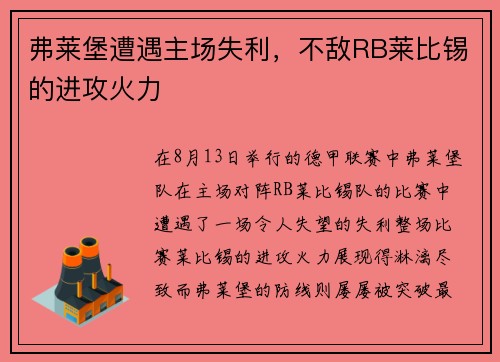 弗莱堡遭遇主场失利，不敌RB莱比锡的进攻火力