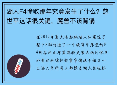 湖人F4惨败那年究竟发生了什么？慈世平这话很关键，魔兽不该背锅