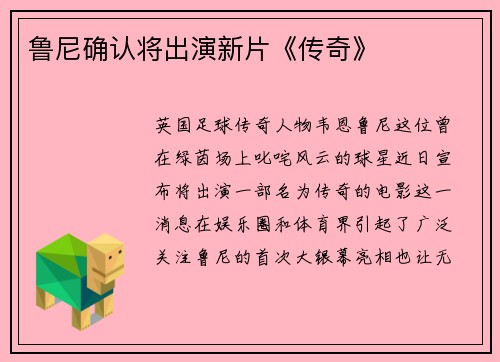 鲁尼确认将出演新片《传奇》