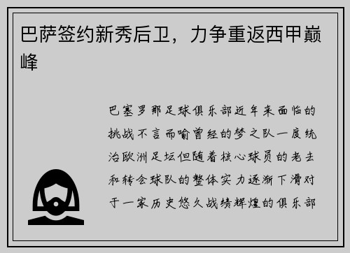 巴萨签约新秀后卫，力争重返西甲巅峰