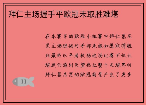 拜仁主场握手平欧冠未取胜难堪