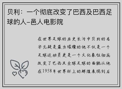 贝利：一个彻底改变了巴西及巴西足球的人-邑人电影院