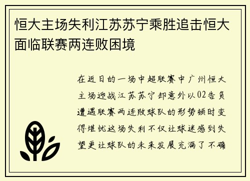 恒大主场失利江苏苏宁乘胜追击恒大面临联赛两连败困境