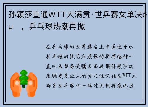 孙颖莎直通WTT大满贯·世乒赛女单决赛，乒乓球热潮再掀