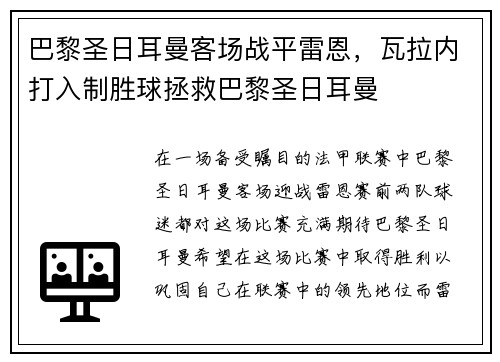 巴黎圣日耳曼客场战平雷恩，瓦拉内打入制胜球拯救巴黎圣日耳曼