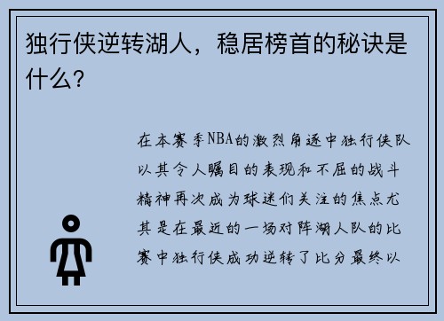 独行侠逆转湖人，稳居榜首的秘诀是什么？