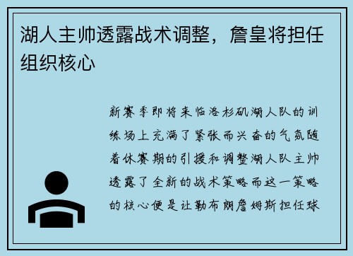 湖人主帅透露战术调整，詹皇将担任组织核心