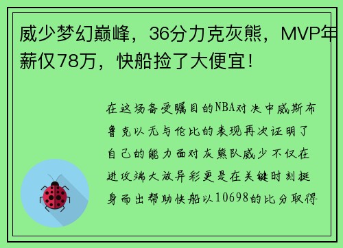 威少梦幻巅峰，36分力克灰熊，MVP年薪仅78万，快船捡了大便宜！