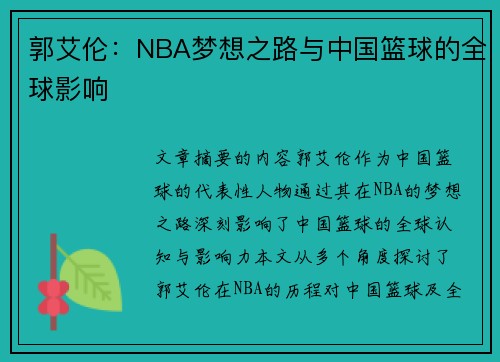 郭艾伦：NBA梦想之路与中国篮球的全球影响