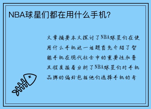 NBA球星们都在用什么手机？