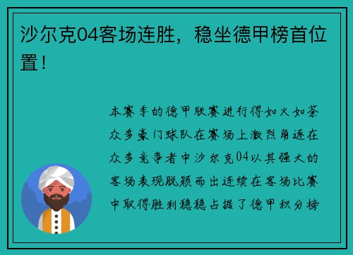 沙尔克04客场连胜，稳坐德甲榜首位置！