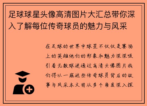 足球球星头像高清图片大汇总带你深入了解每位传奇球员的魅力与风采