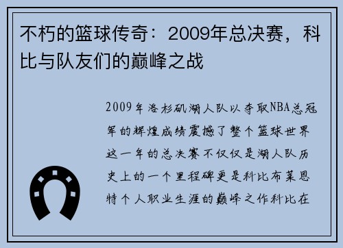 不朽的篮球传奇：2009年总决赛，科比与队友们的巅峰之战