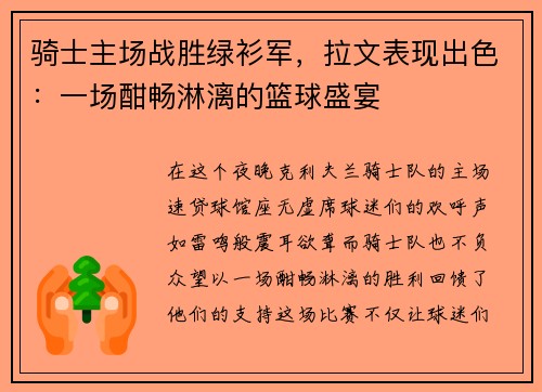 骑士主场战胜绿衫军，拉文表现出色：一场酣畅淋漓的篮球盛宴