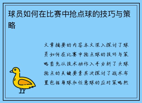 球员如何在比赛中抢点球的技巧与策略