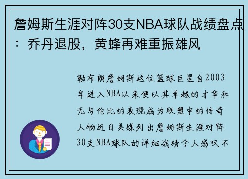 詹姆斯生涯对阵30支NBA球队战绩盘点：乔丹退股，黄蜂再难重振雄风