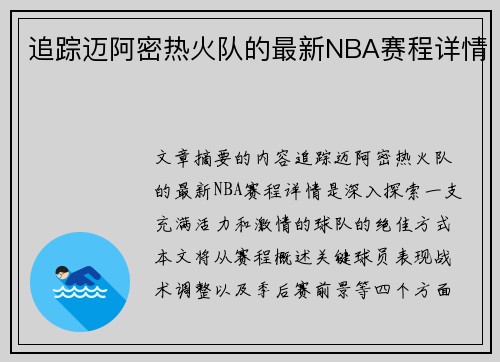 追踪迈阿密热火队的最新NBA赛程详情