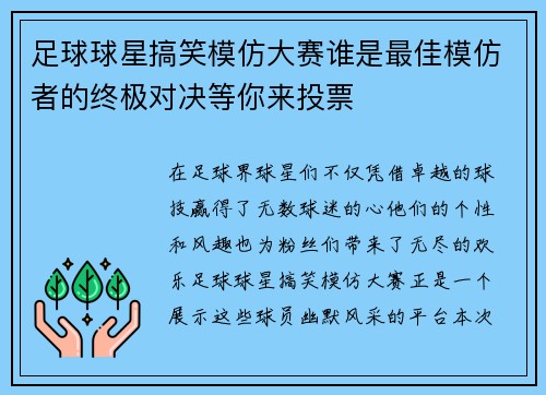 足球球星搞笑模仿大赛谁是最佳模仿者的终极对决等你来投票