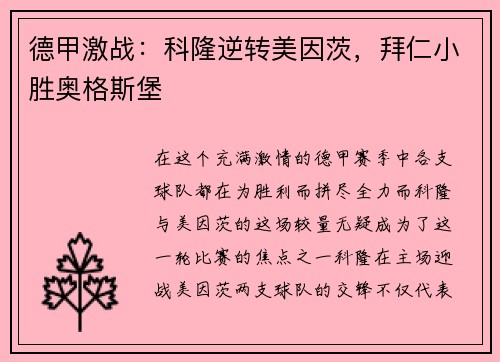 德甲激战：科隆逆转美因茨，拜仁小胜奥格斯堡