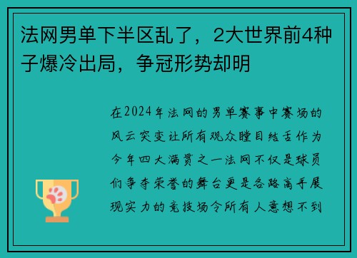 法网男单下半区乱了，2大世界前4种子爆冷出局，争冠形势却明