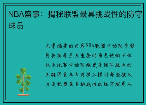 NBA盛事：揭秘联盟最具挑战性的防守球员