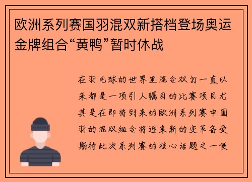 欧洲系列赛国羽混双新搭档登场奥运金牌组合“黄鸭”暂时休战