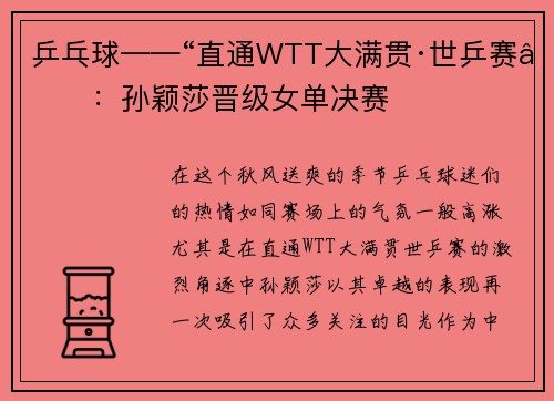 乒乓球——“直通WTT大满贯·世乒赛”：孙颖莎晋级女单决赛