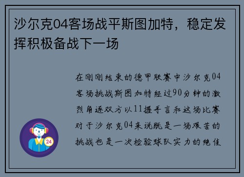 沙尔克04客场战平斯图加特，稳定发挥积极备战下一场